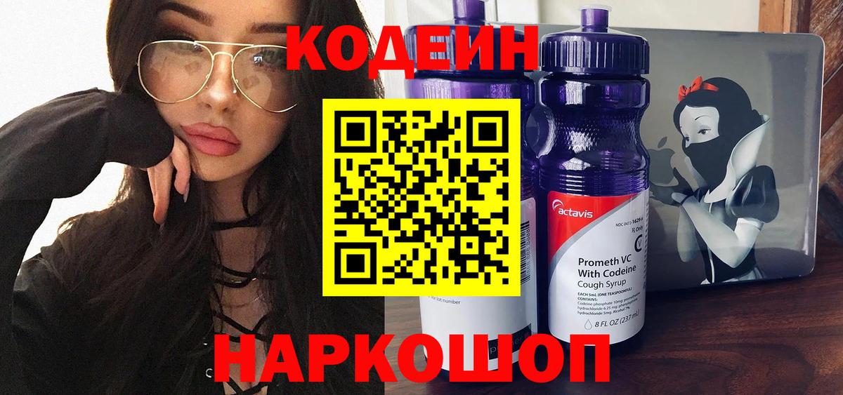 Рязань  Кодеин Purple Drank  Вход с VPN  Codein напиток Lean (лин) 
